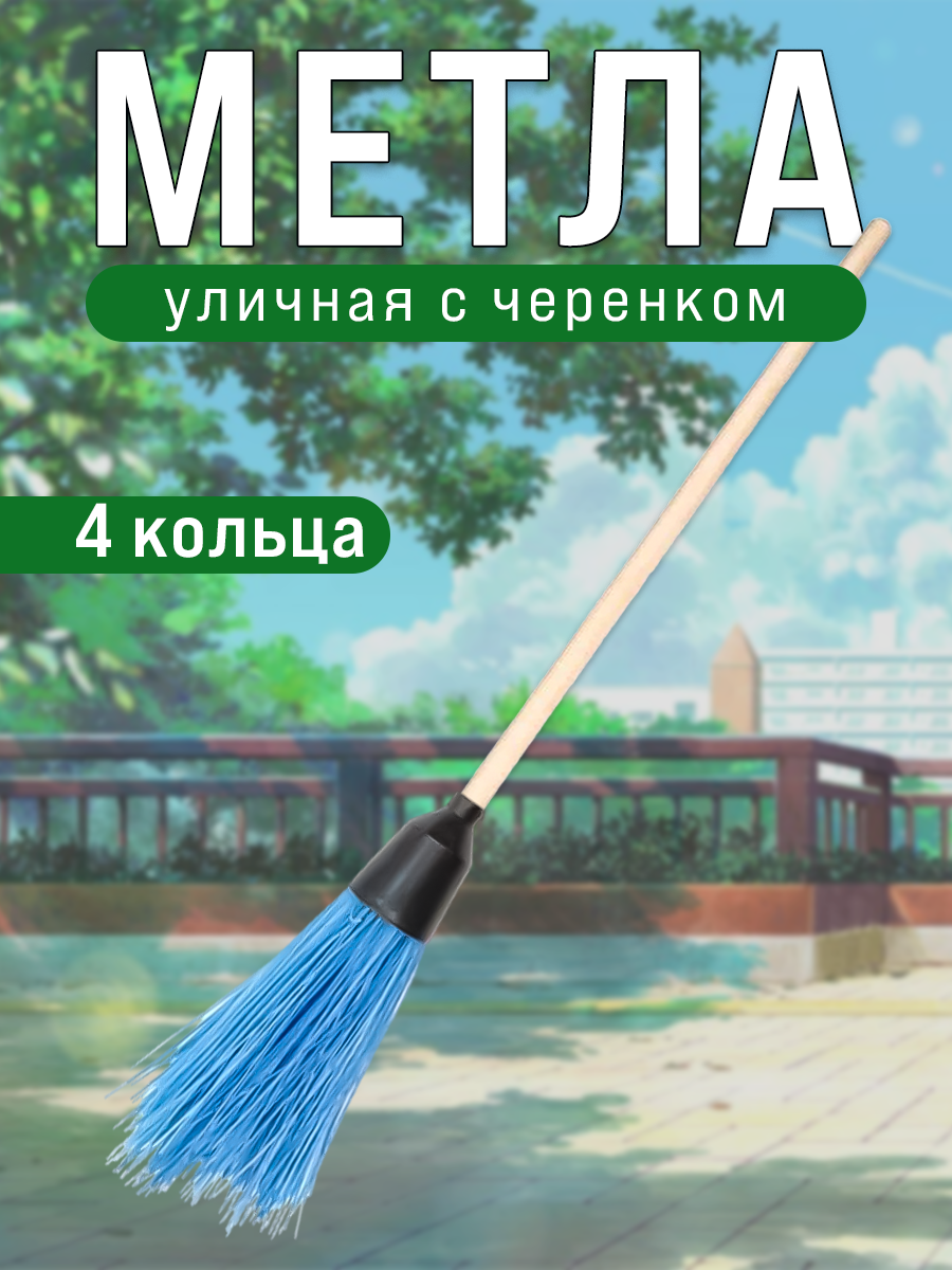 Метла круглая Postmart Прима, 4 кольца, с черенком