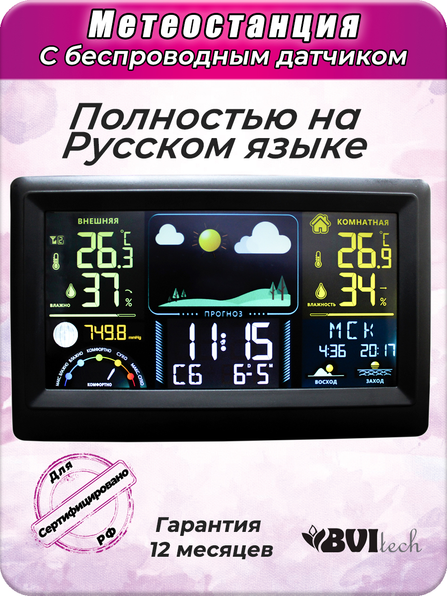 Многофункциональная беспроводная метеостанция с цветным дисплеем BV-677BSK