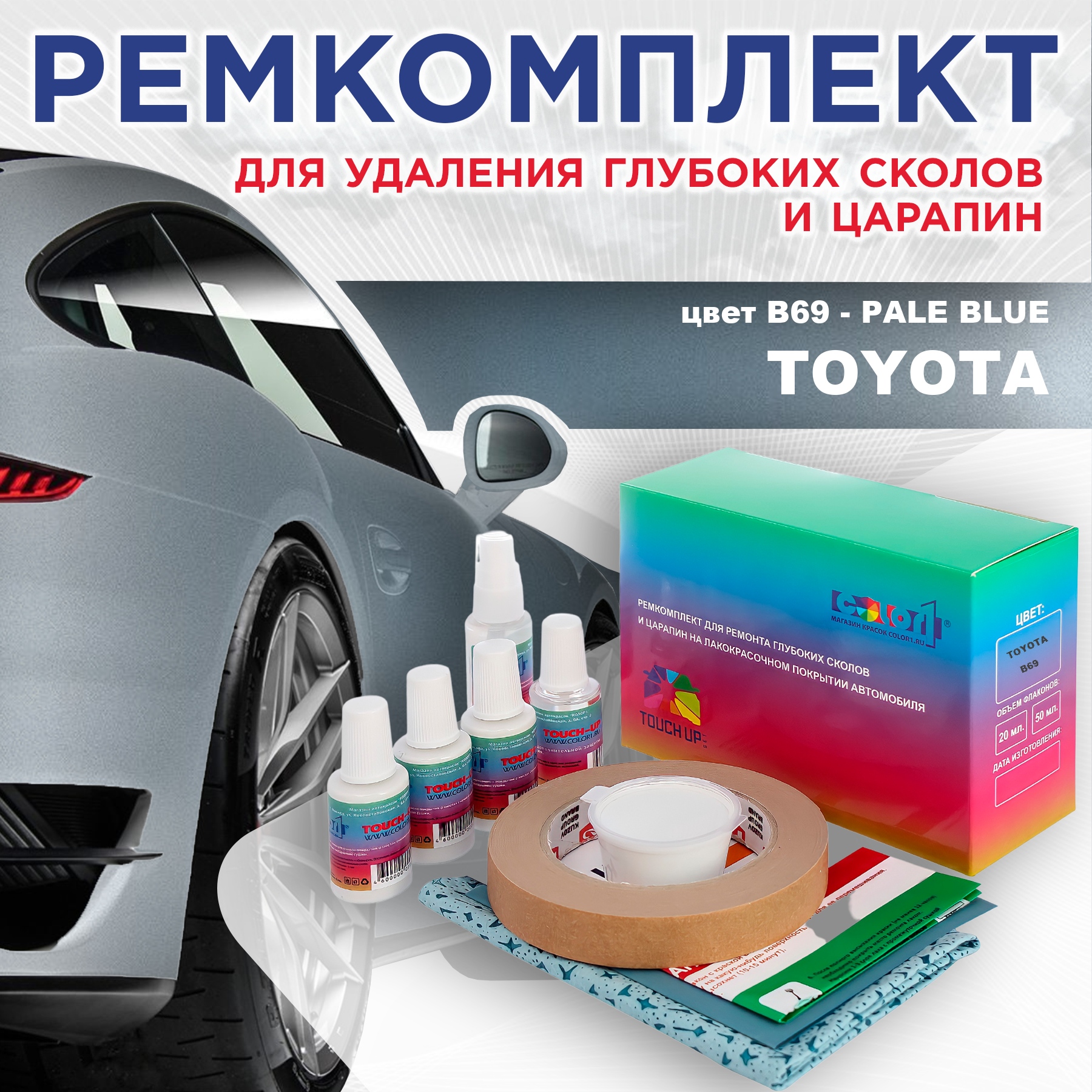

Ремкомплект для ремонта сколов и царапин COLOR1 для TOYOTA, цвет B69 - PALE BLUE, Бесцветный
