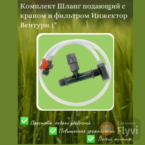 Комплект Шланг подающий с краном и фильтром Irritime 570283160 Инжектор Вентури 1