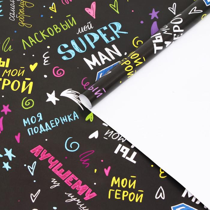 

Бумага упаковочная глянцевая "Ты герой", 0,5 х 0,7 м, Коллекция упаковки "Мужской характер"