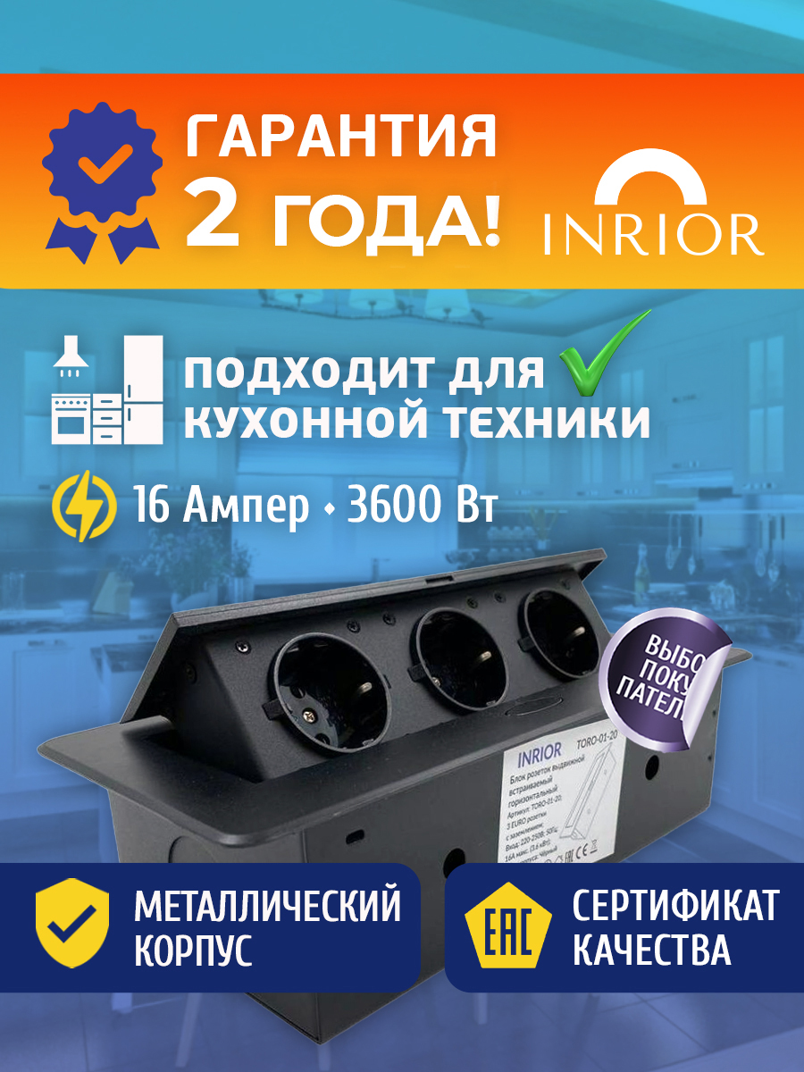 Встраиваемая выдвижная электрическая розетка INRIOR TORO-01-20 6603₽