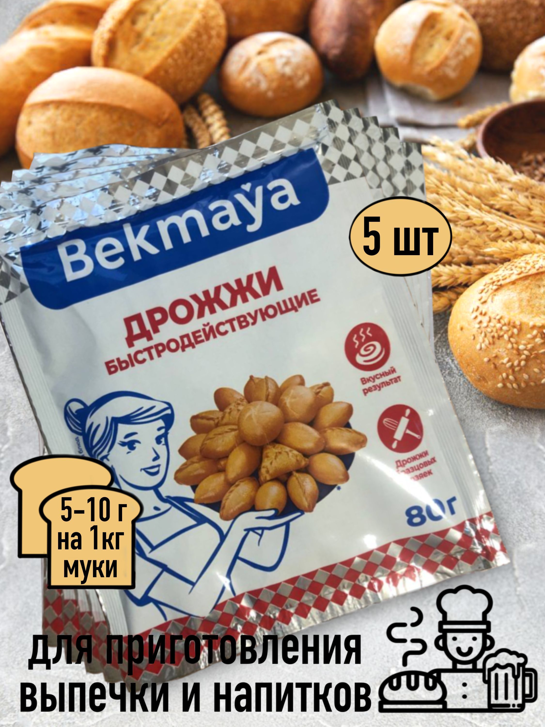 Дрожжи хлебопекарные Bekmaya сухие активные 5 шт х 80 г 460₽