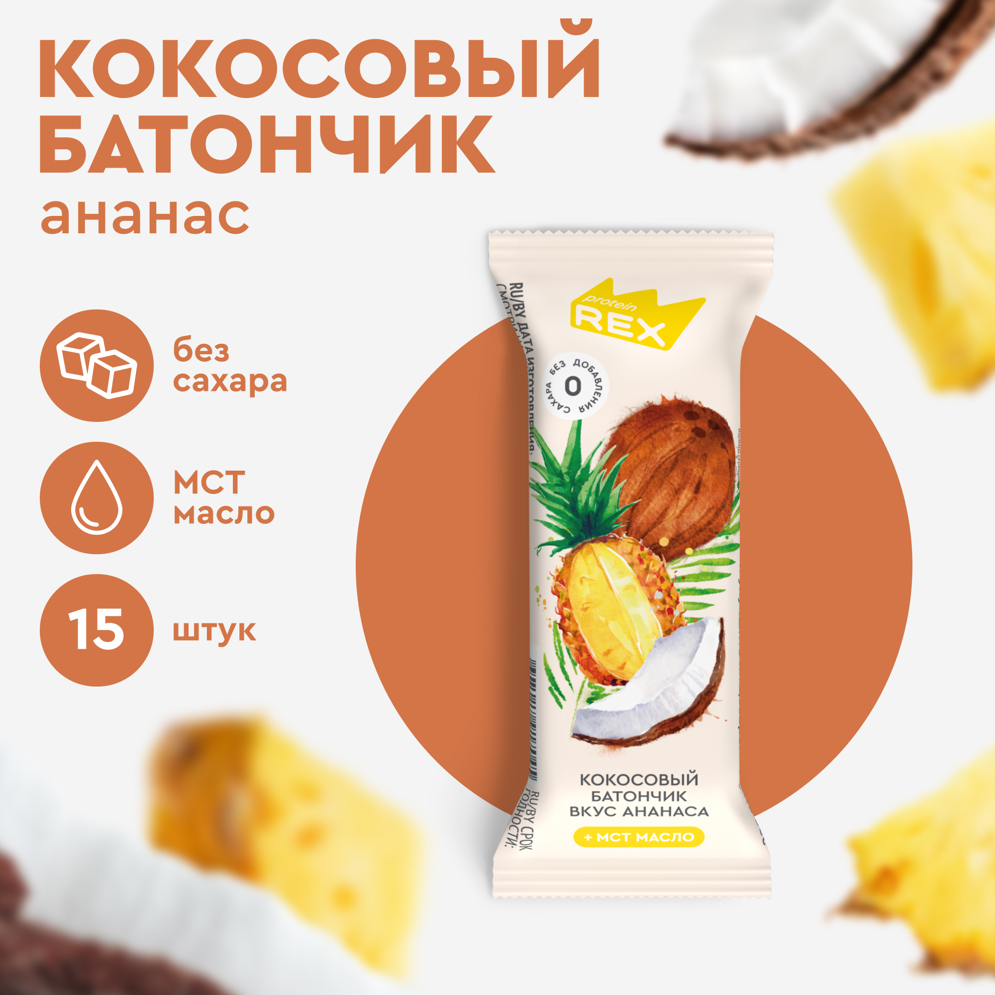 

Кокосовые батончики ProteinRex Ананас без сахара, 15 шт х 40 г, Кокосовые