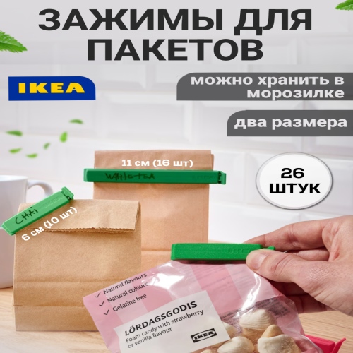 Зажимы для пакетов IKEA BEVARA 005.241.74