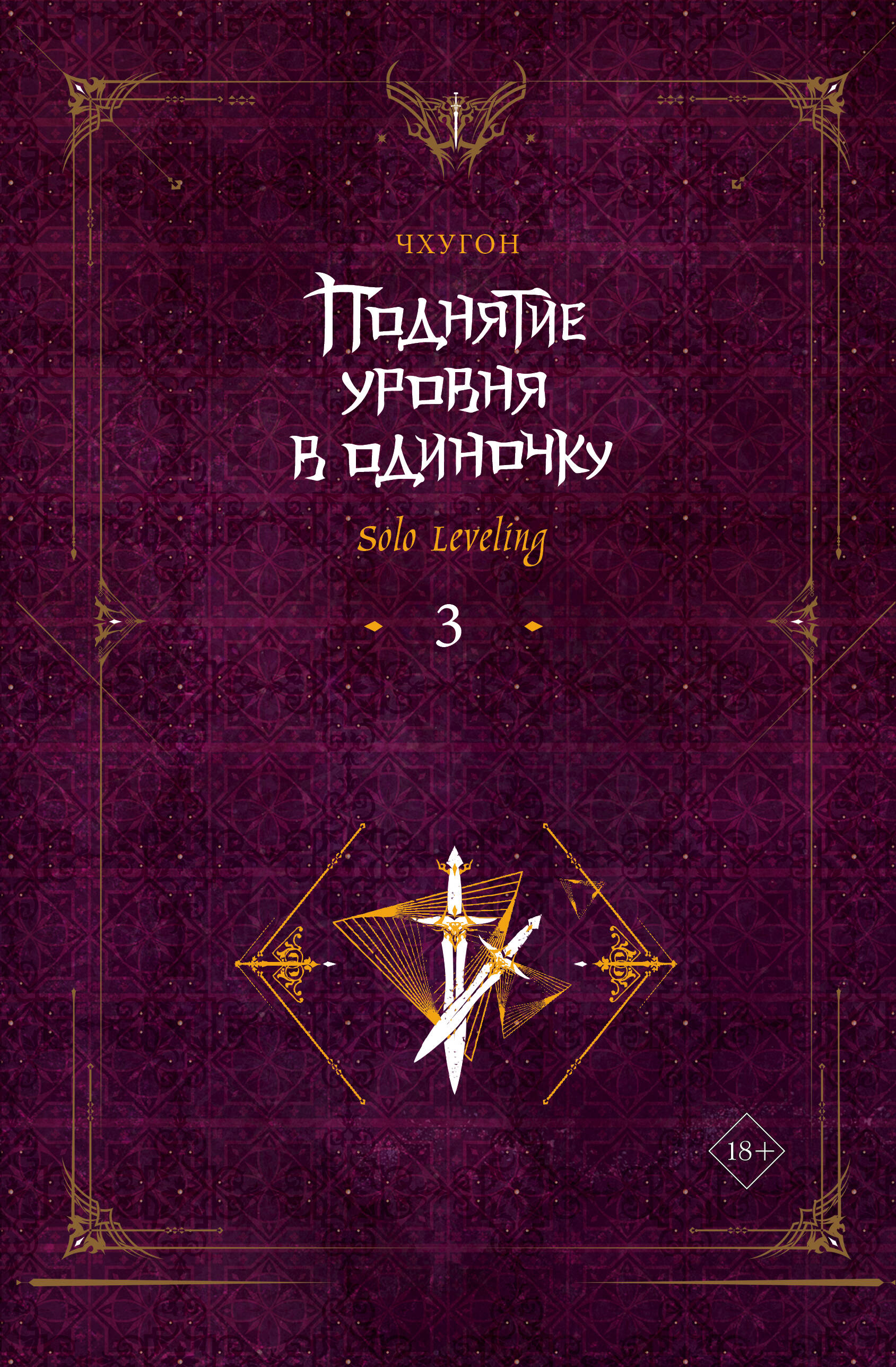 

Поднятие уровня в одиночку. Solo Leveling. 3