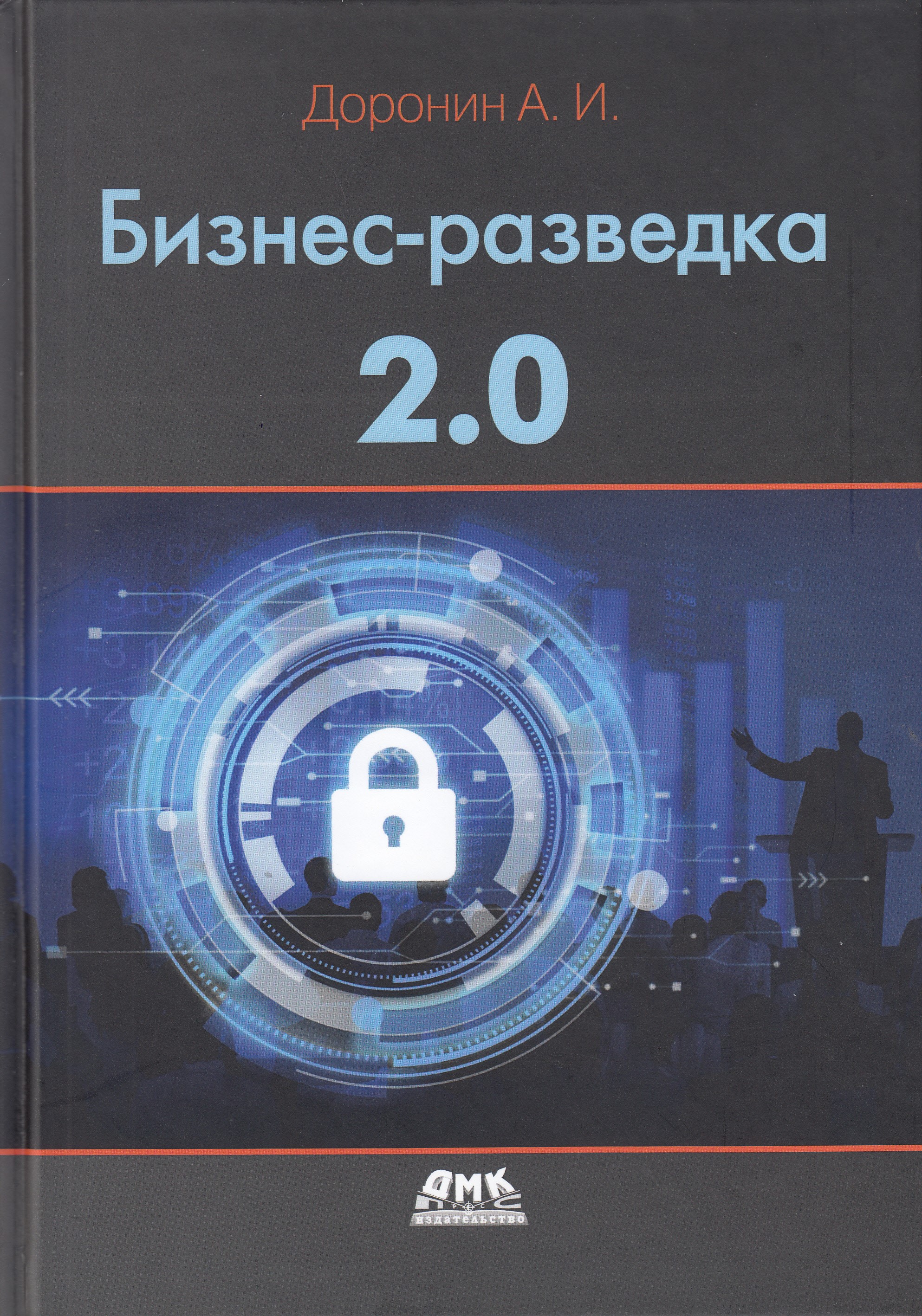 

Бизнес-разведка 2.0, Книга