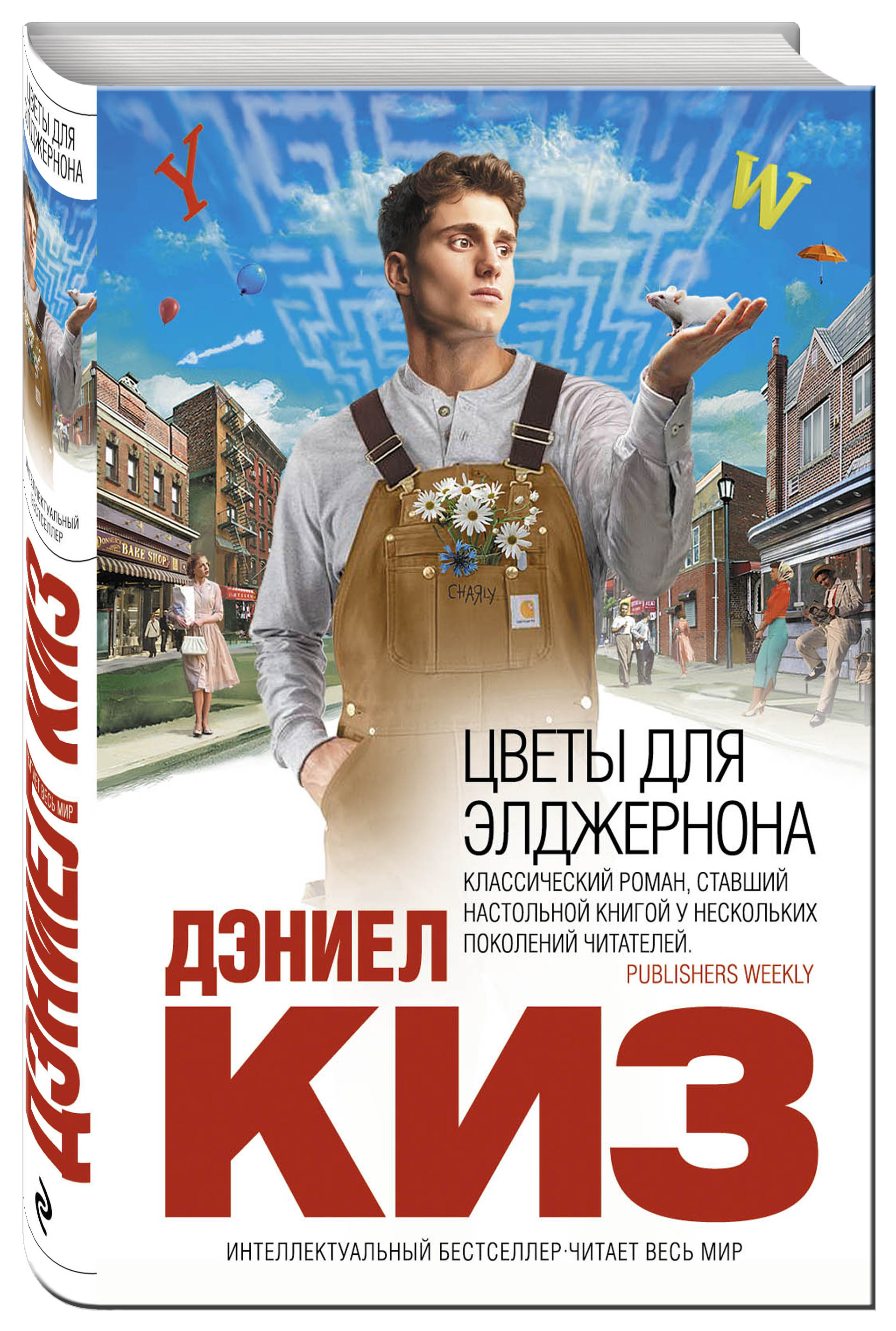 

Цветы для Элджернона