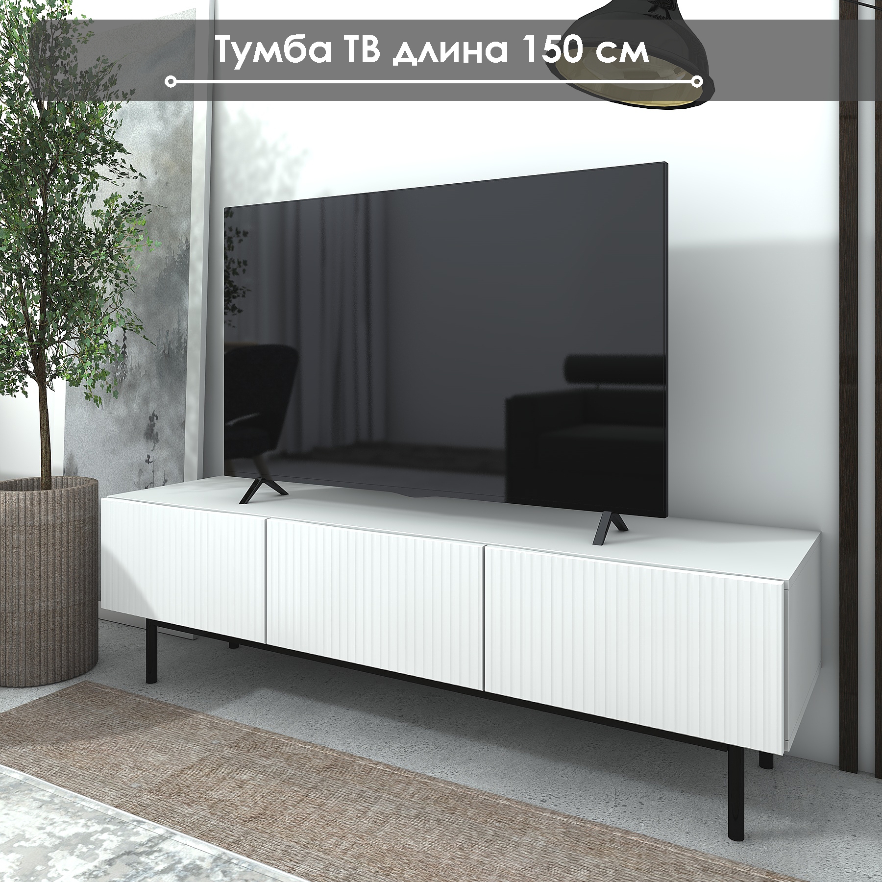 Тумба под ТВ NaHOUSE ТГ-04 150 см Белый 16300₽