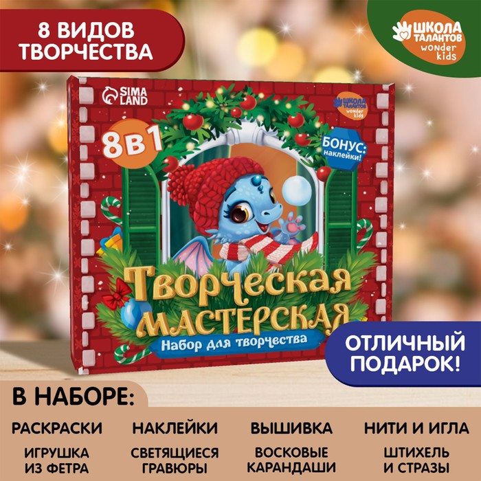 

Набор для творчества. Творческая мастерская «Дракоша»