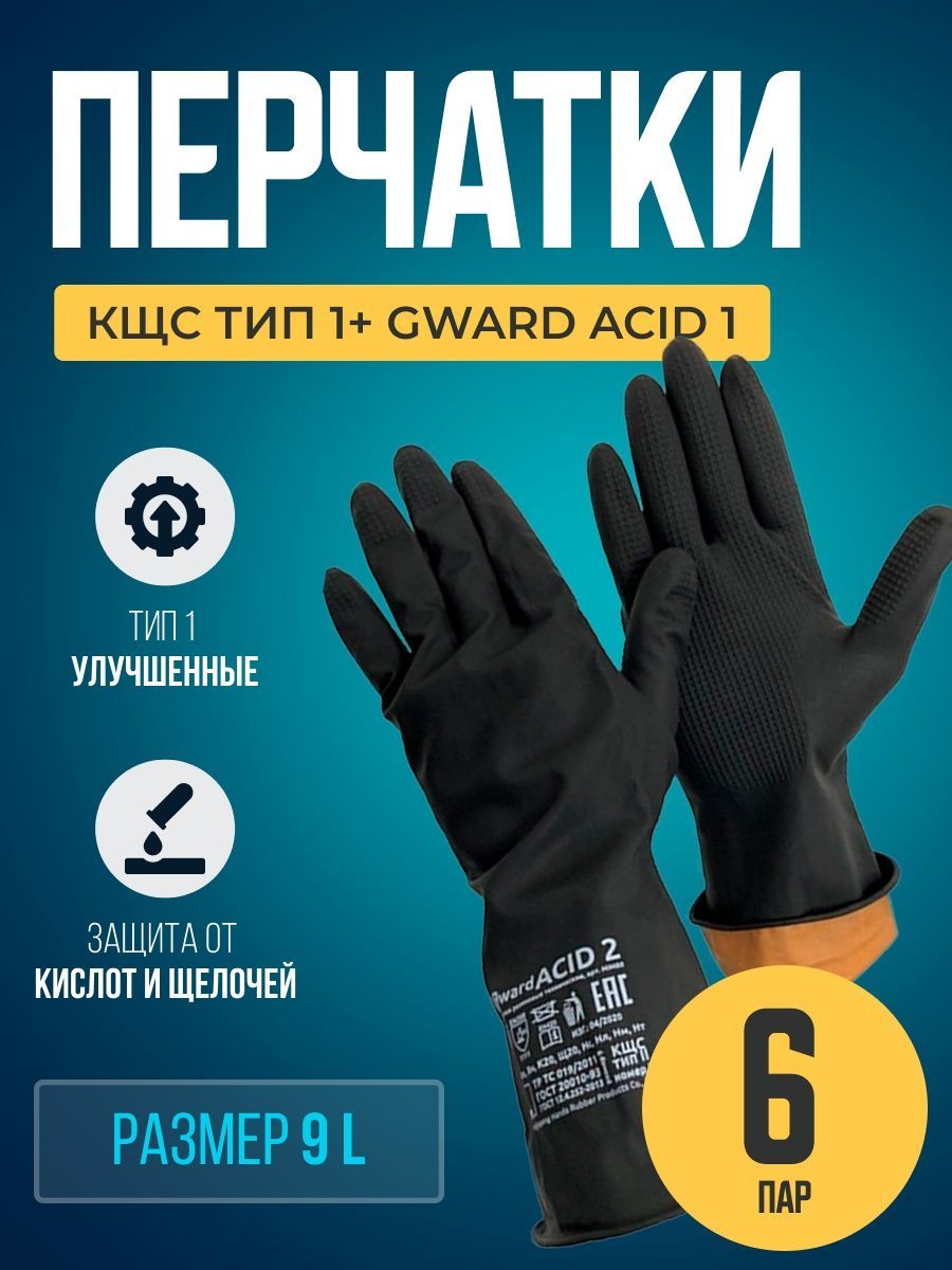 Перчатки КЩС тип 1+ резиновые технические Gward ACID 1 размер 9 L 6 пар, HIM130L-6 резиновые перчатки paterra