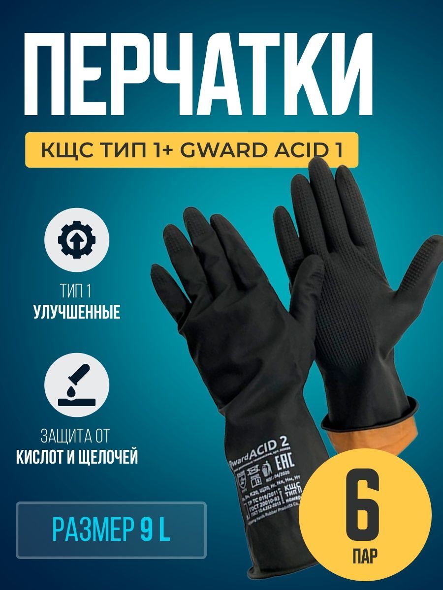 Перчатки КЩС тип 1+ резиновые технические Gward ACID 1 размер 9 L 6 пар, HIM130L-6