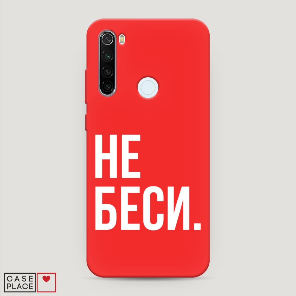 фото Матовый силиконовый чехол "не беси" на xiaomi redmi note 8t awog