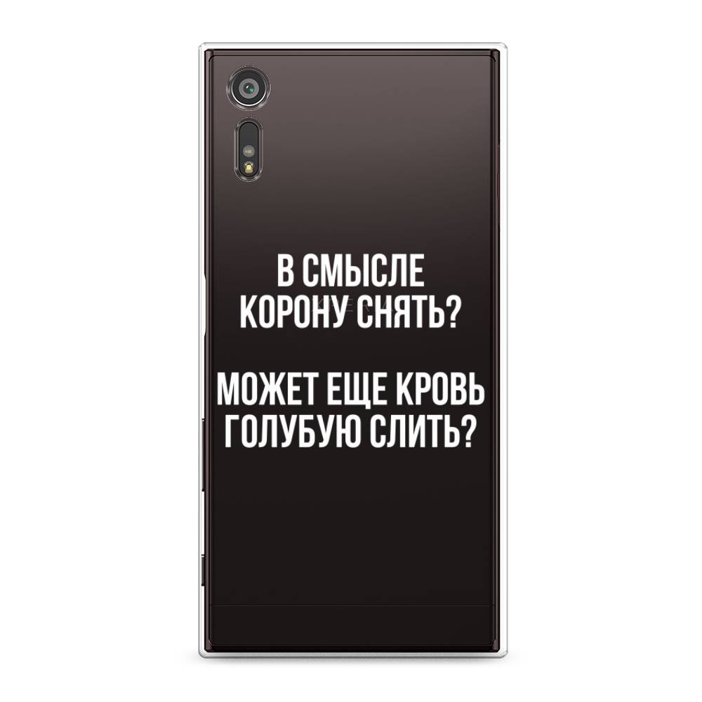

Чехол Awog на Sony Xperia XZ "Королевская кровь", Разноцветный, 51450-6