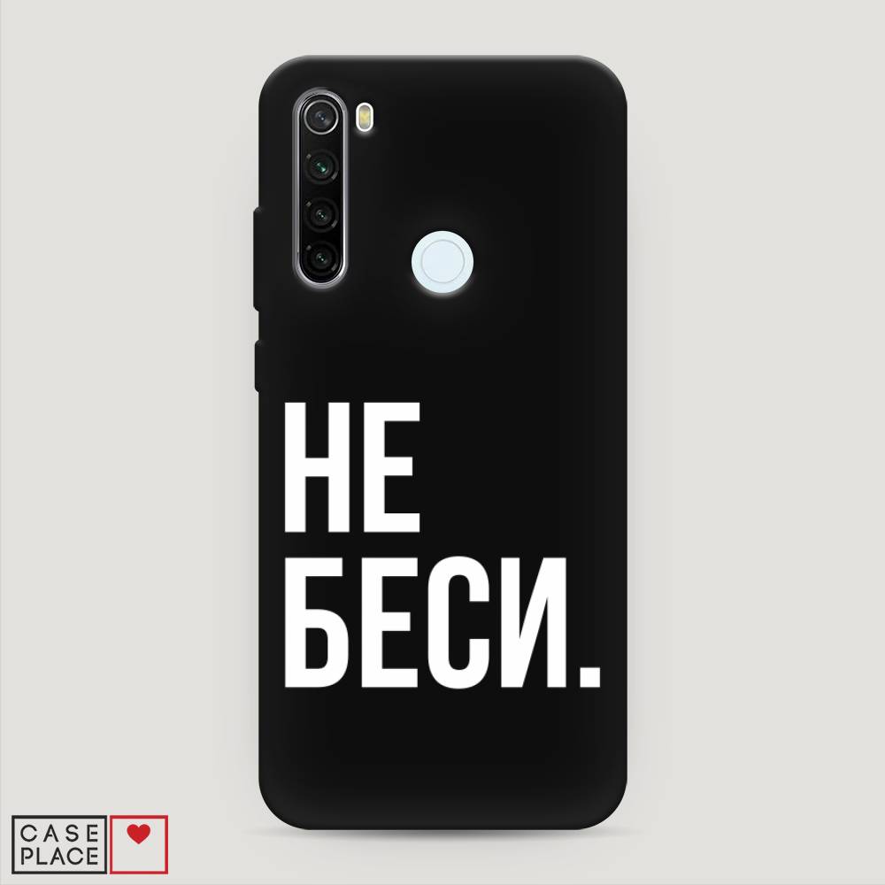 фото Матовый силиконовый чехол "не беси" на xiaomi redmi note 8t awog