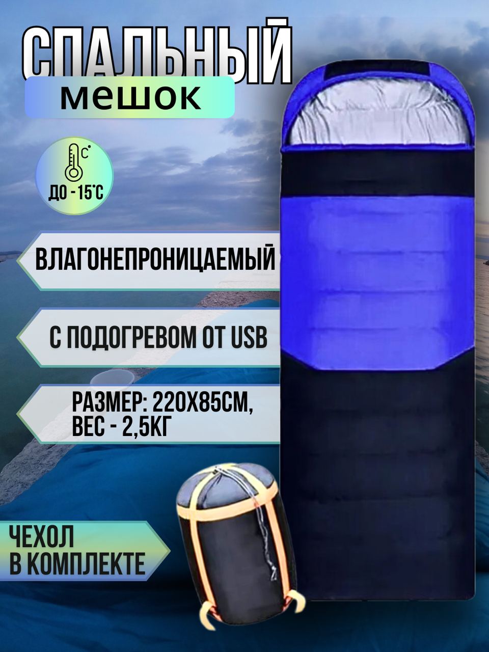 Спальный мешок TOP-Store с электрическим подогревом от USB 220х55 см 2,5 кг, черно-синий