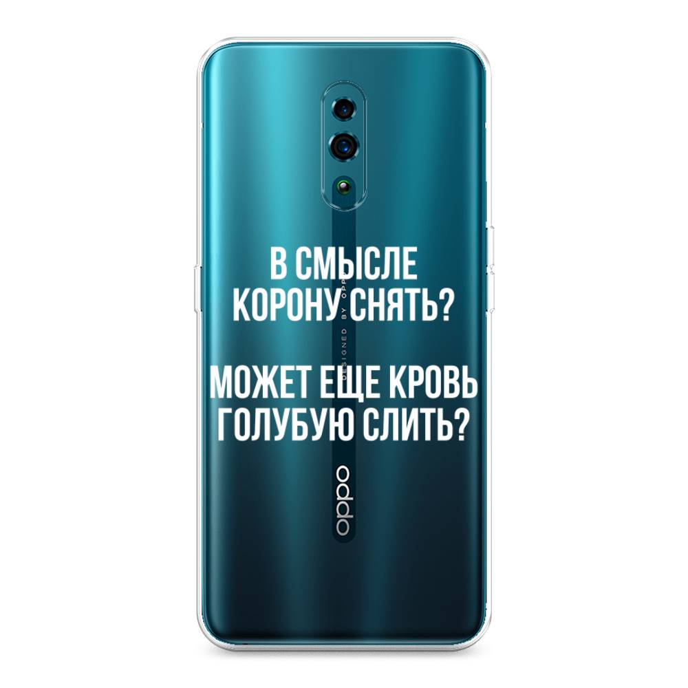 

Чехол Awog на Oppo Reno "Королевская кровь", Разноцветный, 250750-6