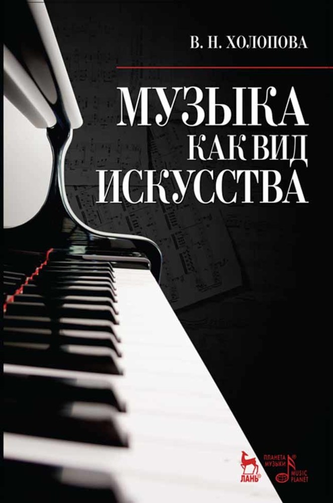 

Музыка как вид искусства