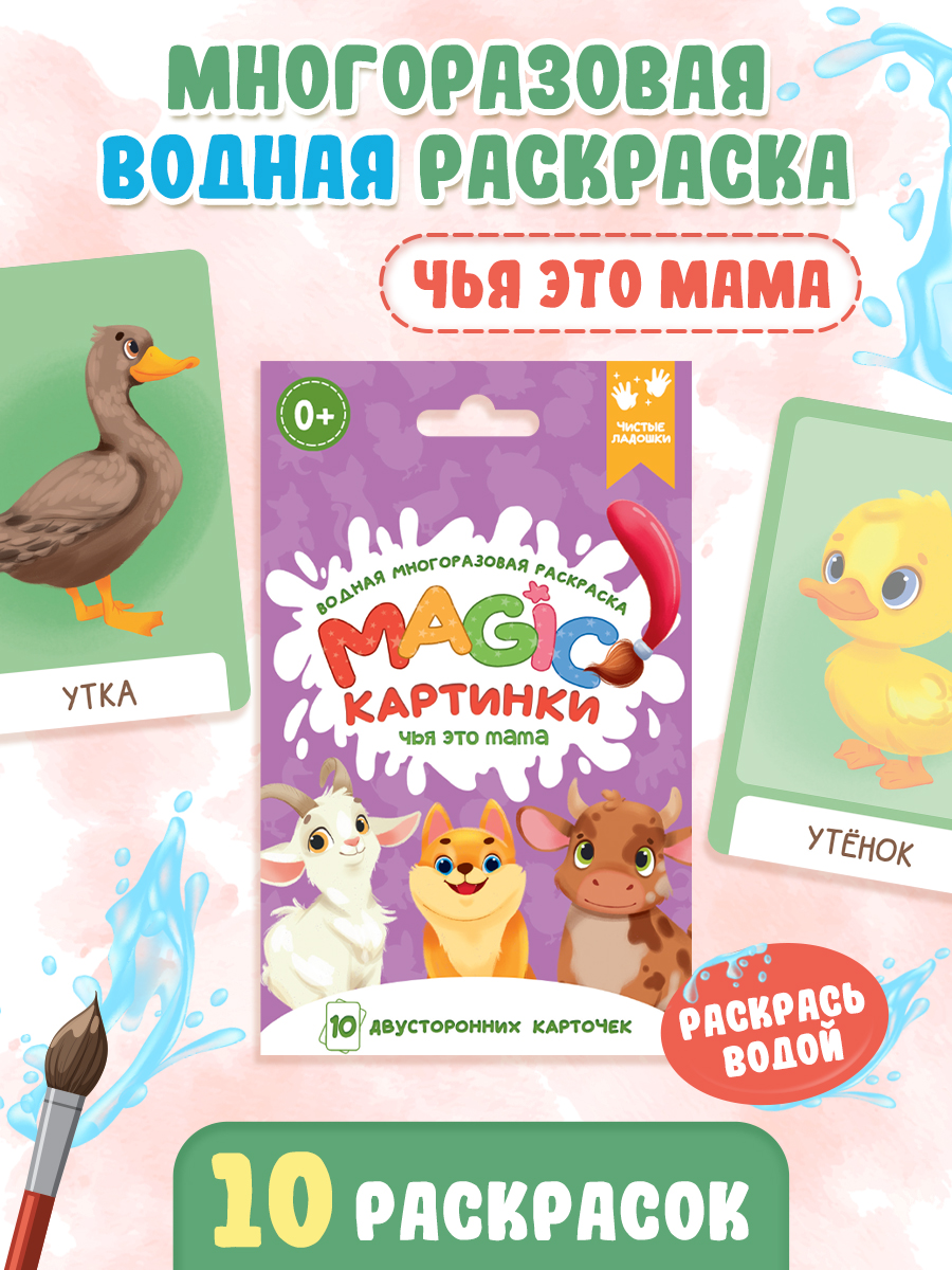 

Водная раскраска многоразовая Magic картинки Чья это мама 20 листов, Magic картинки