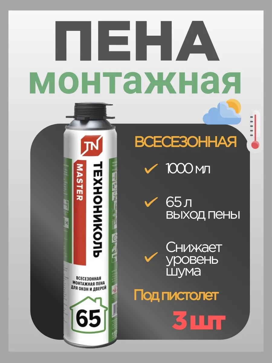 

Пена монтажная ТЕХНОНИКОЛЬ MASTER65 всесезонная 3шт