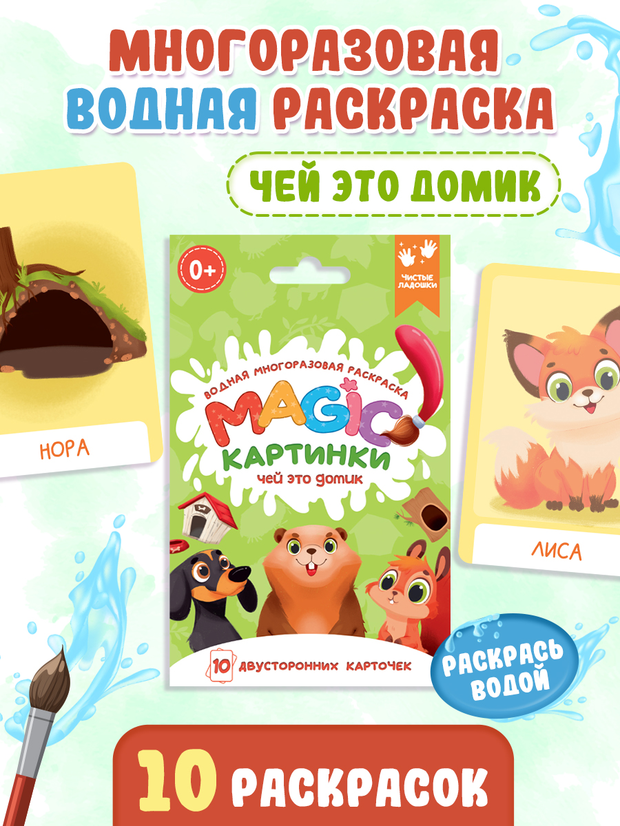 

Водная раскраска многоразовая Magic картинки Чей это домик 20 листов, Magic картинки