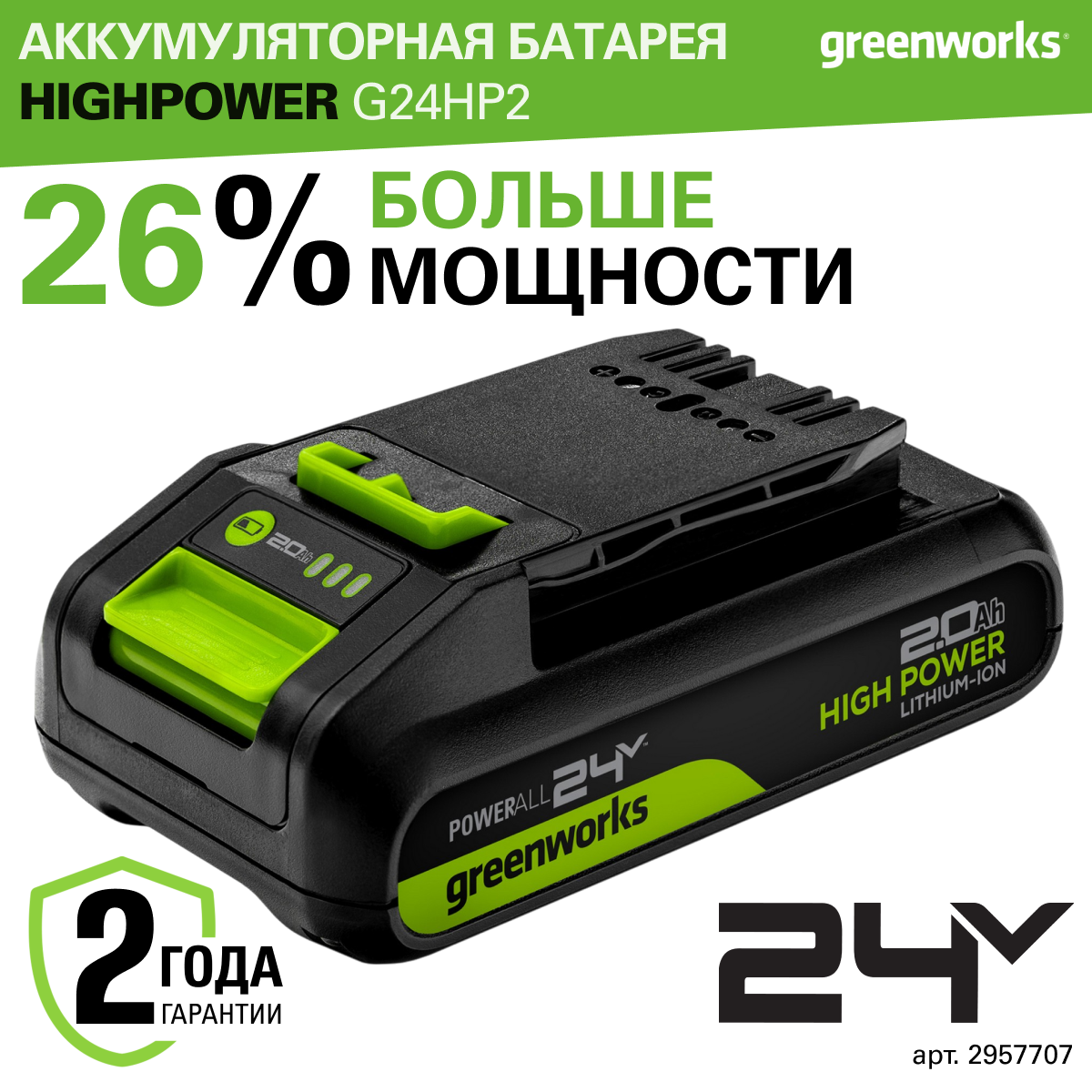 

Аккумулятор Greenworks High Power G24HP2, 24V, 2Ач, 2957707, G24HP2