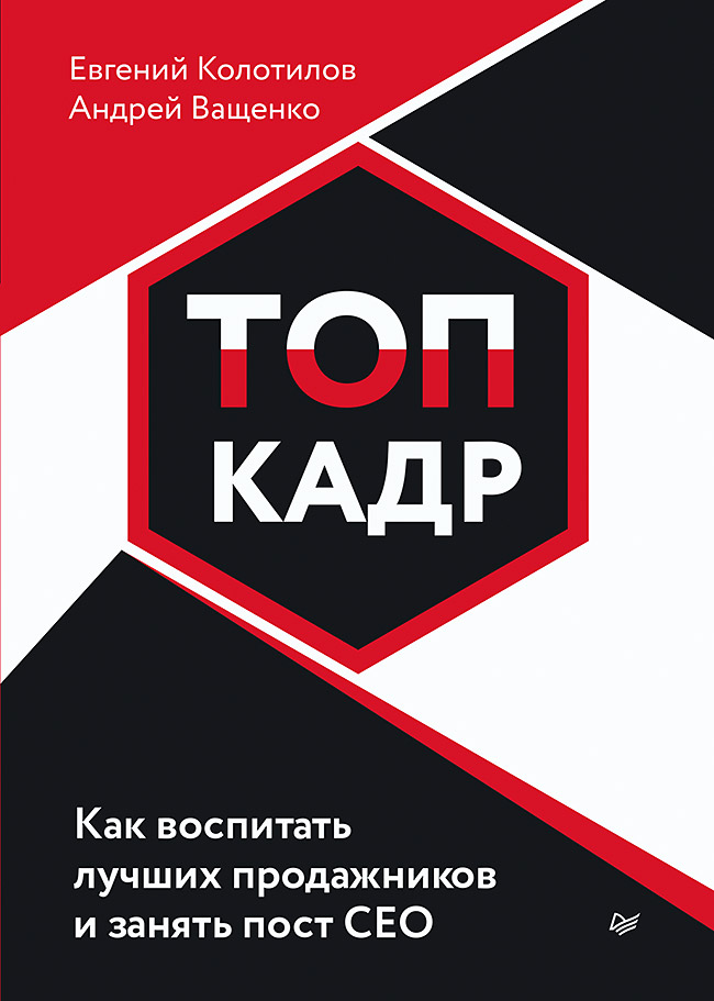 фото Книга топ-кадр. как воспитать лучших продажников и занять пост сео питер