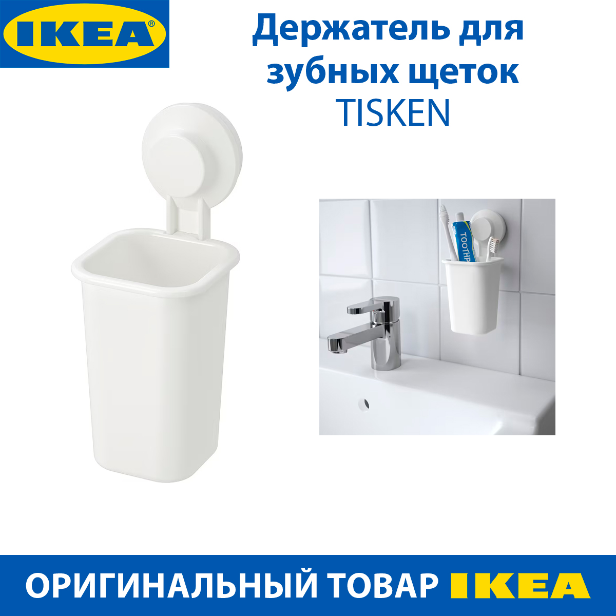 Держатель для зубных щеток IKEA - TISKEN с присоской, пластиковый, белый, 1 шт