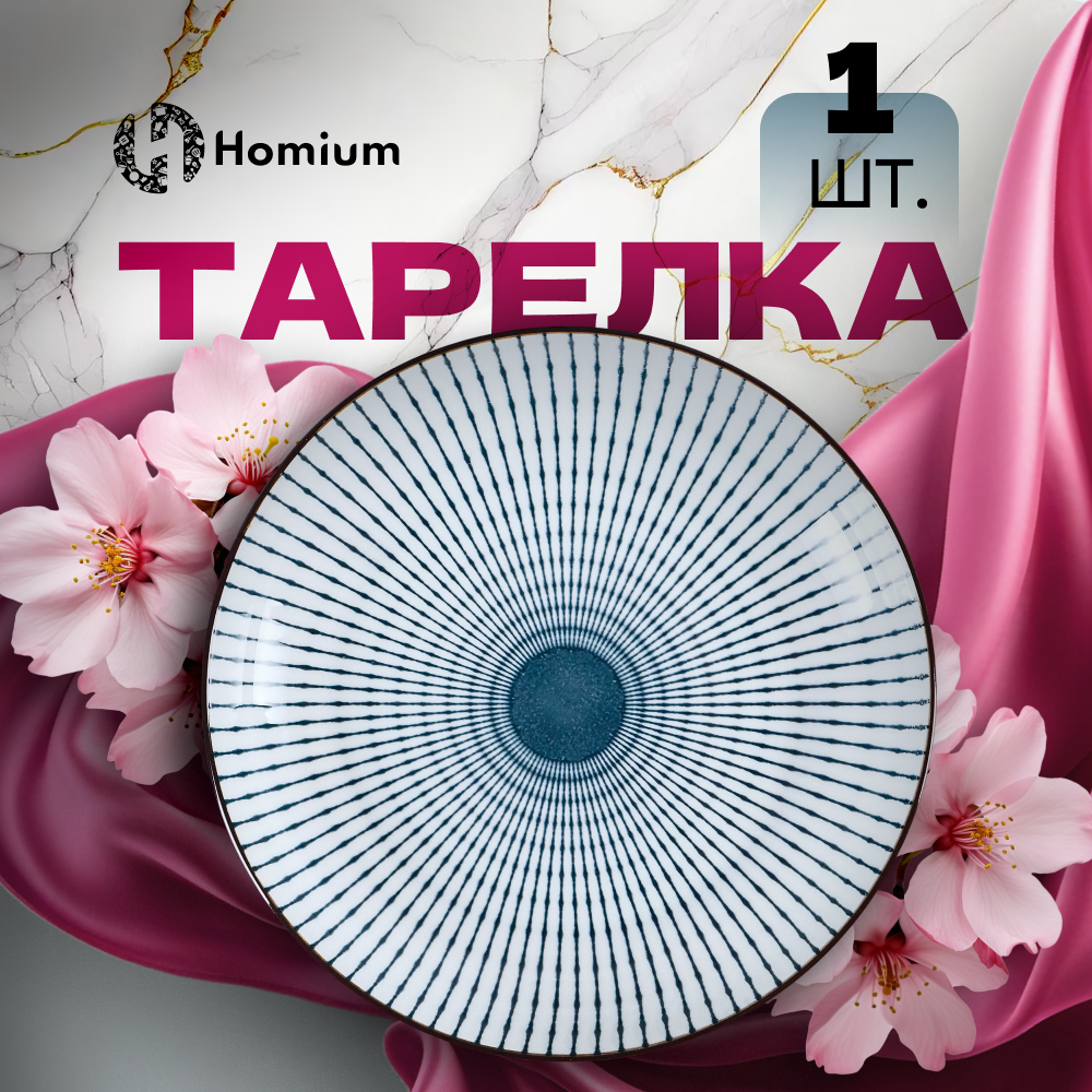 

Тарелка обеденная Homium Japanese, Japanese