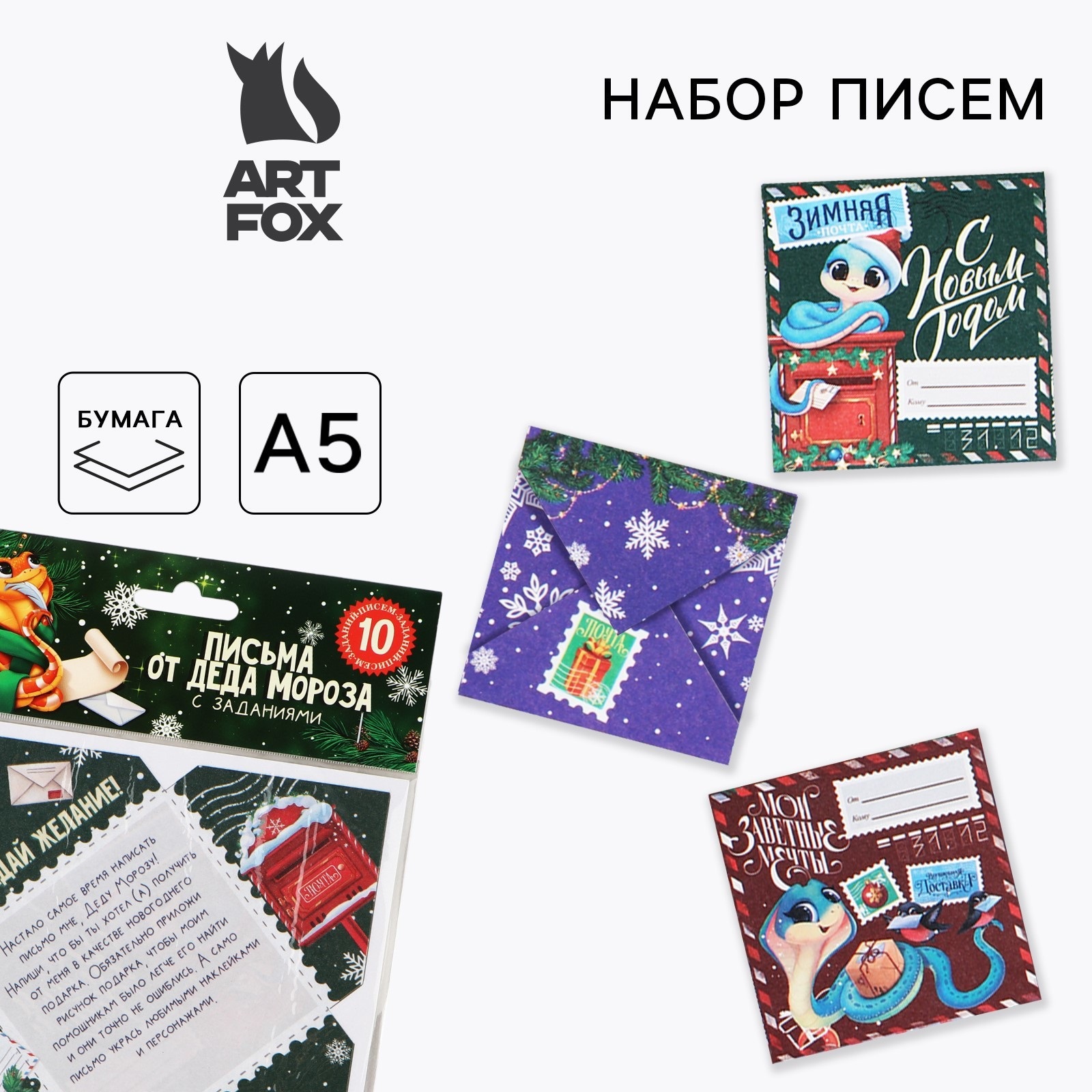 Письма от Деда Мороза ArtFox Новогодняя змейка с заданиями