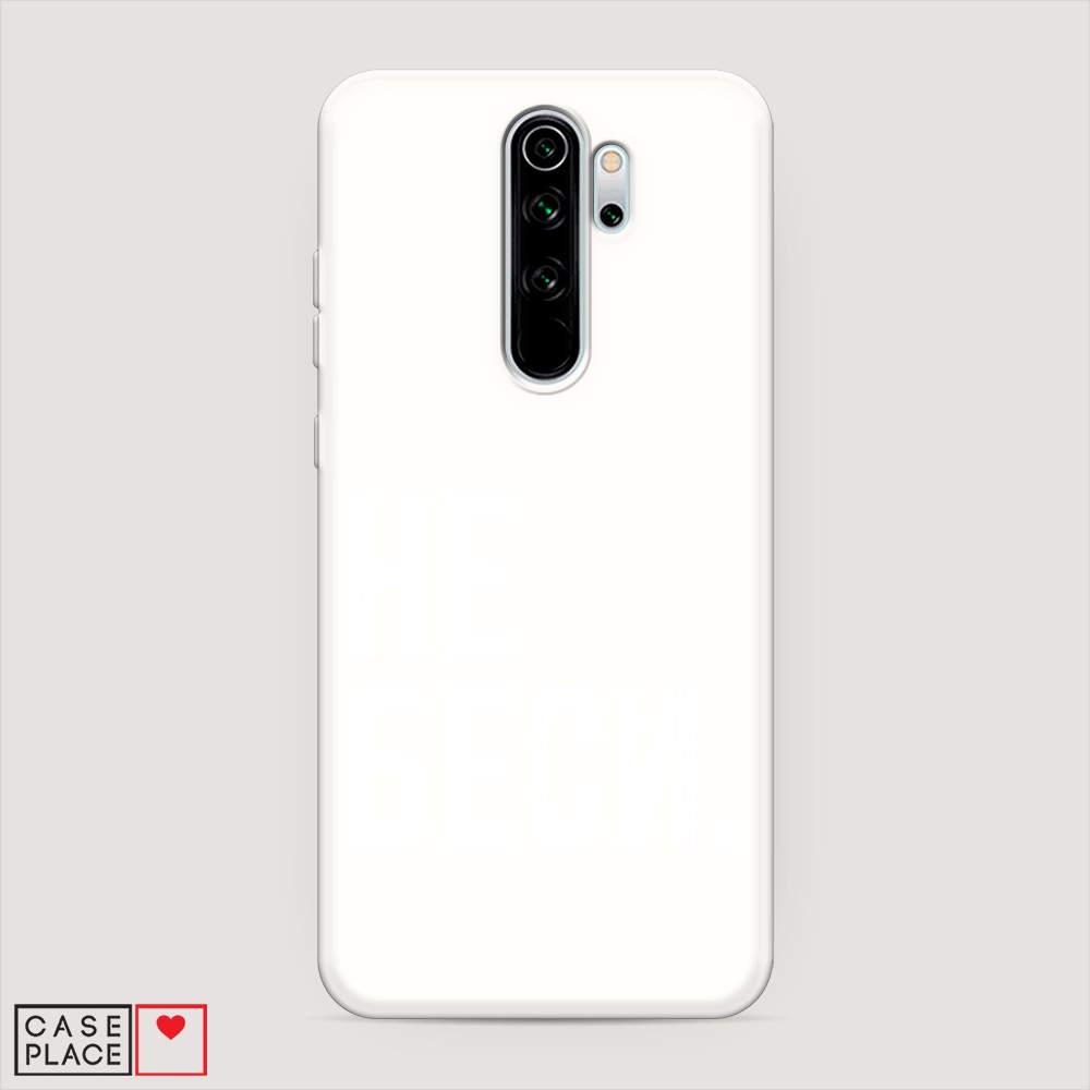 

Матовый силиконовый чехол "Не беси" на Xiaomi Redmi Note 8 Pro