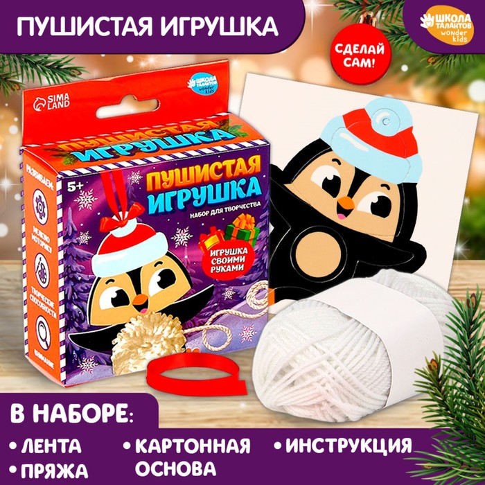 

Набор для творчества. Пушистая игрушка «Пингвиненок»