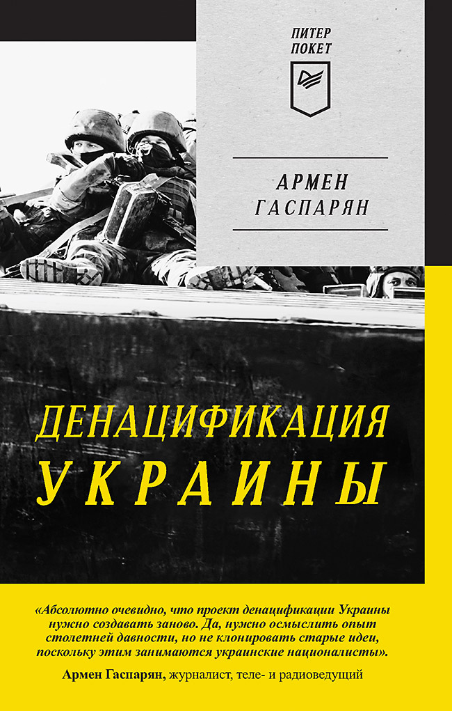 

Книга Денацификация Украины
