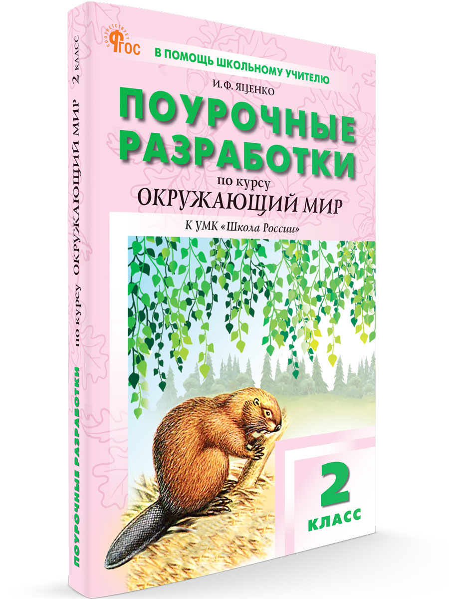 

Поурочные разработки по курсу Окружающий мир 2 класс К УМК Школа России