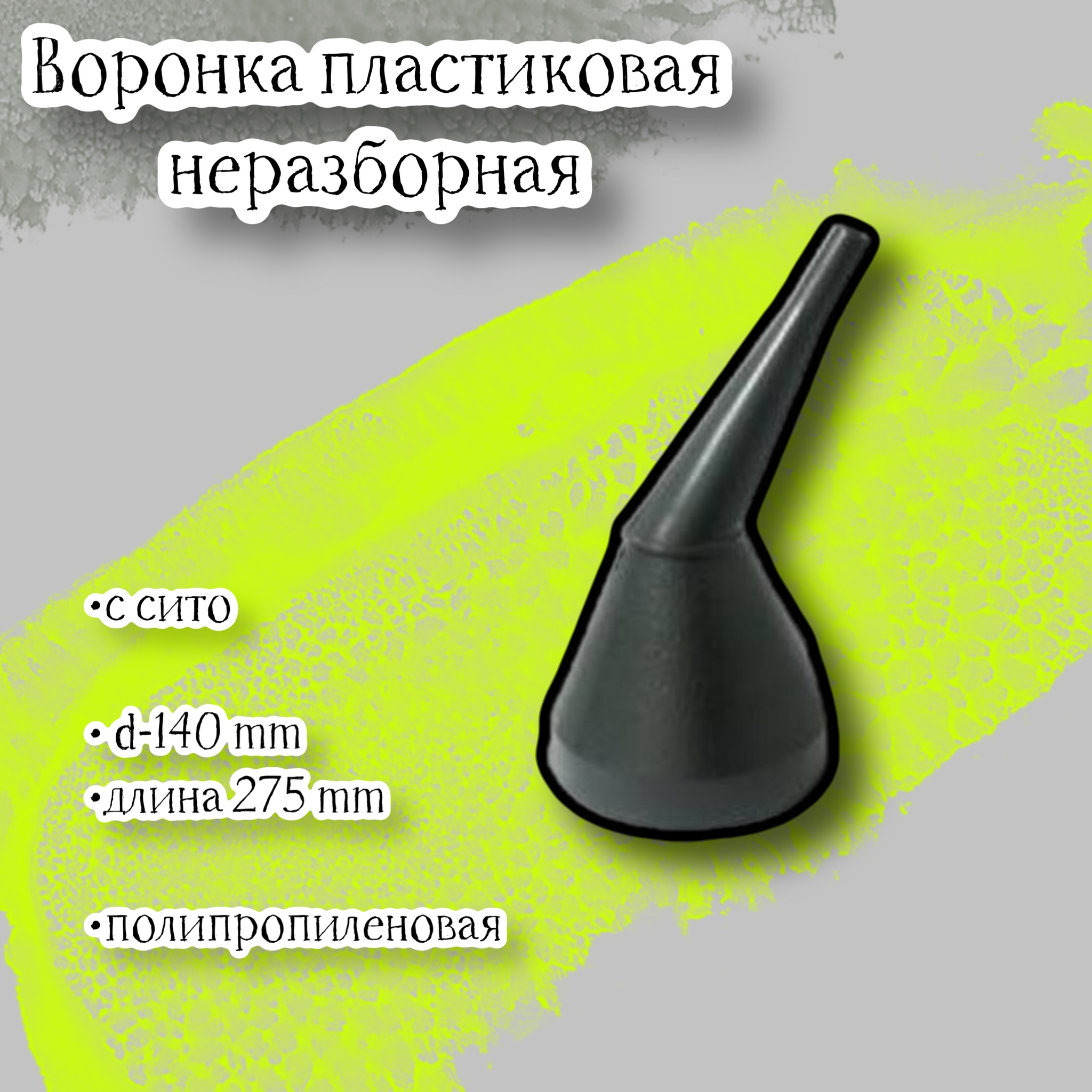 

Воронка пластиковая D-140 с сито высота 275, неразборная, полипропиленовая, Черный, V-2