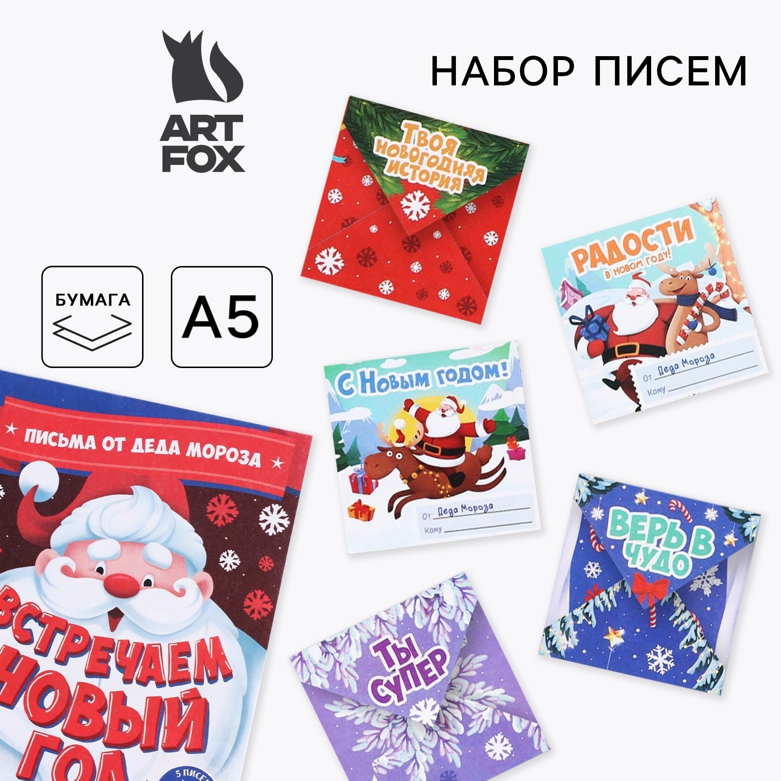 Набор открыток ArtFox Встречаем новый год письмо от Деда Мороза для поиска подарков