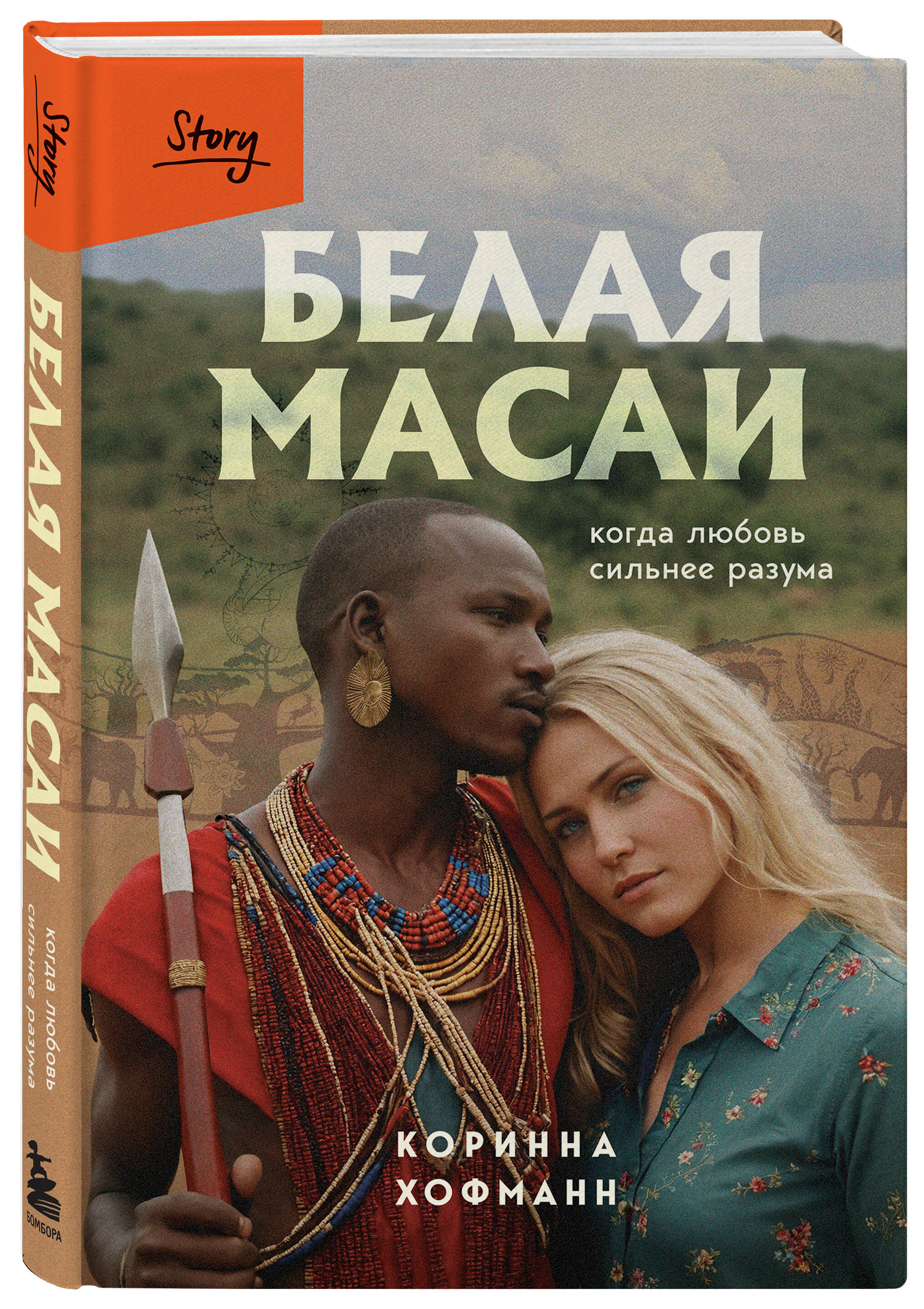 

Белая масаи Когда любовь сильнее разума