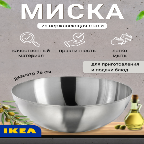 

Сервировочная миска IKEA BLANDA BLANK 500.572.54 сталь