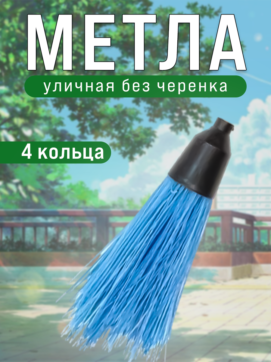 Метла круглая Postmart Прима, 4 кольца, без черенка