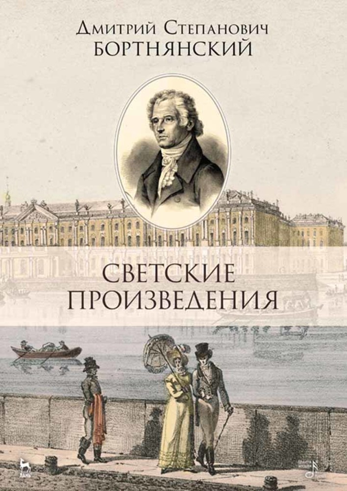 

Светские произведения Гимны Песнословие Музыка войны 1812 года