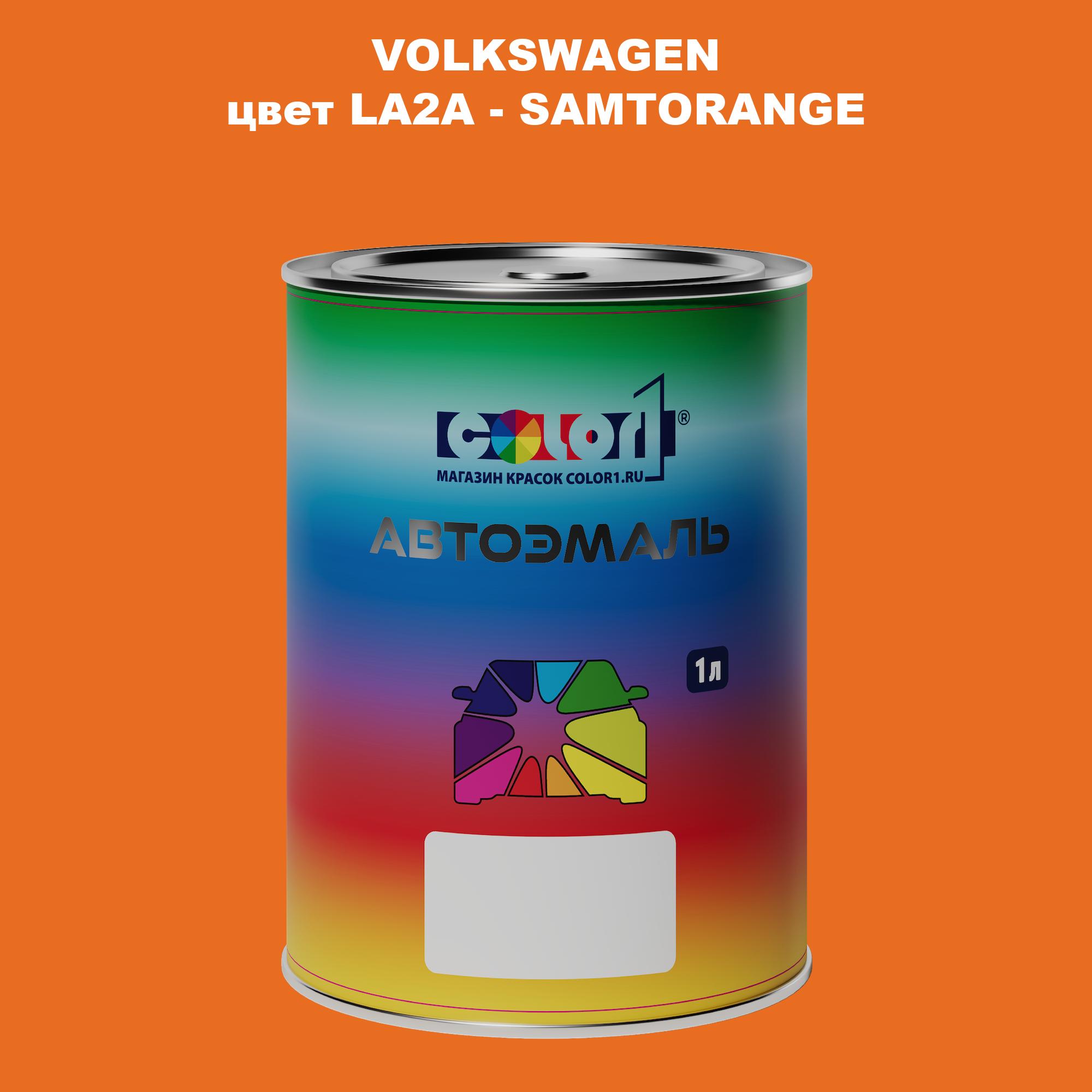 

Автомобильная краска COLOR1 для VOLKSWAGEN, цвет LA2A - SAMTORANGE, Прозрачный