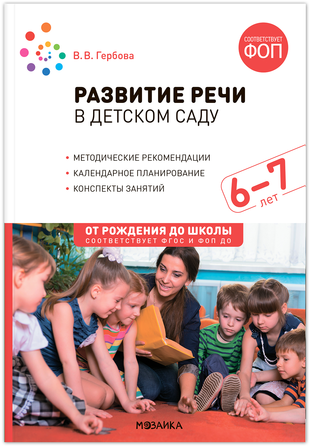 

Развитие речи в детском саду 6-7 лет Конспекты занятий ФГОС ФОП, МС14281