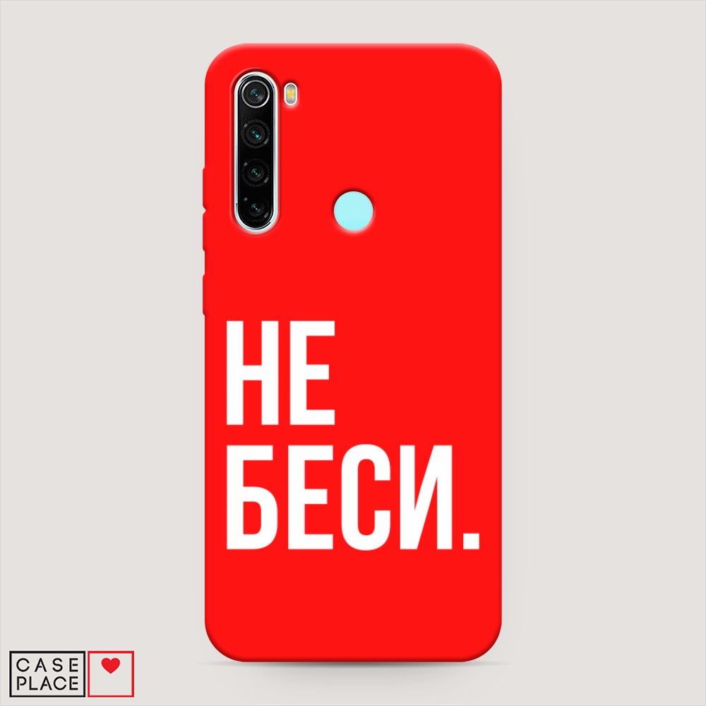 фото Матовый силиконовый чехол "не беси" на xiaomi redmi note 8 awog