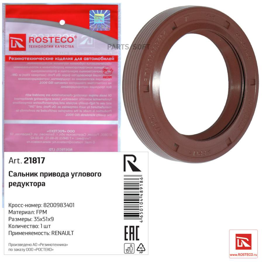 

Сальник привода углового редуктора Rosteco 21817 35х51х9 FPM
