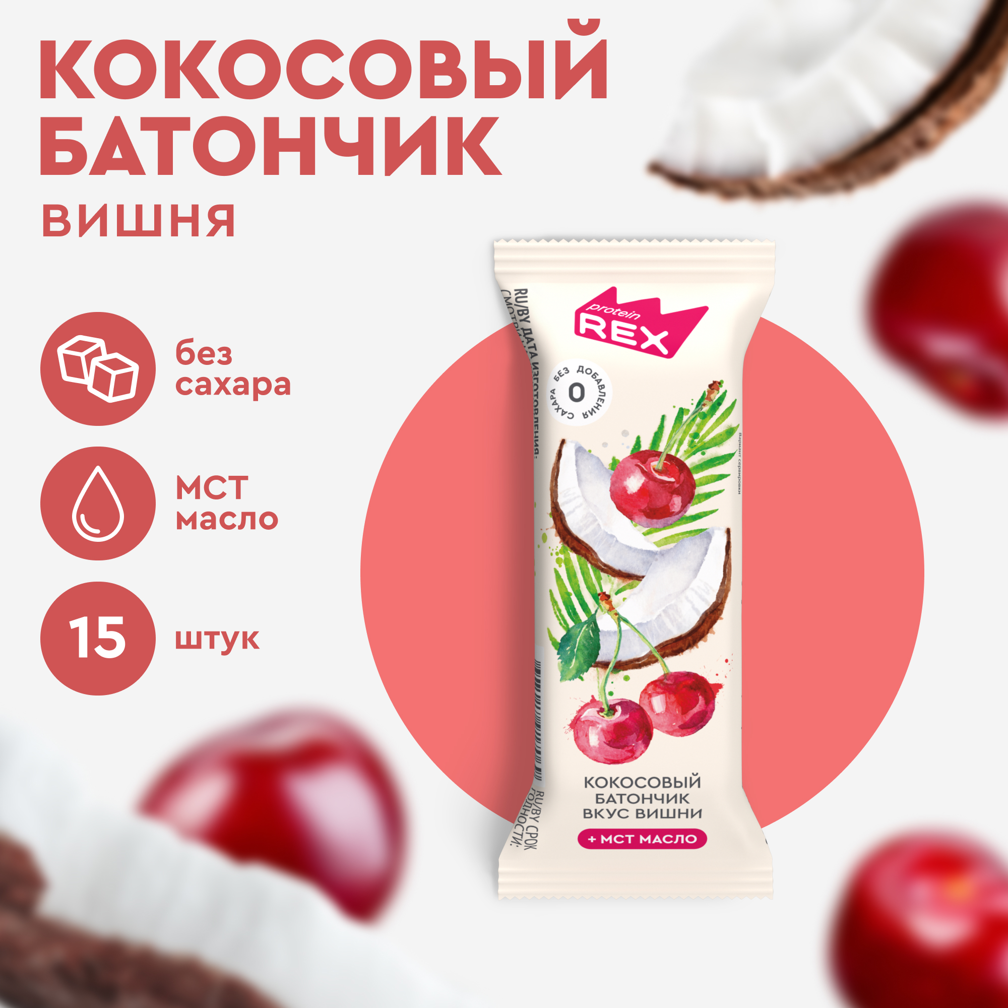 Кокосовые батончики ProteinRex Вишня без сахара, 15 шт х 40 г