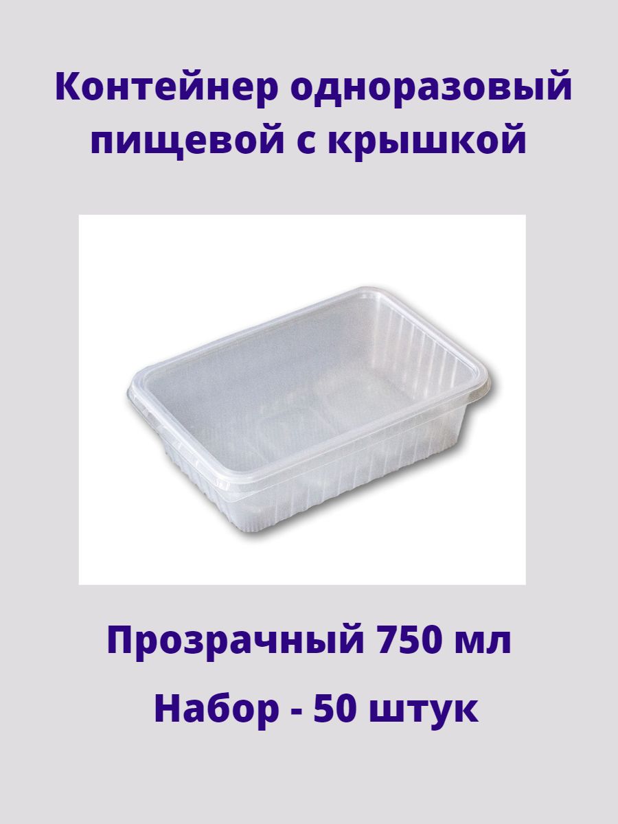 

Контейнер одноразовый пищевой с крышкой 750мл 50штук, Прозрачный, Тара