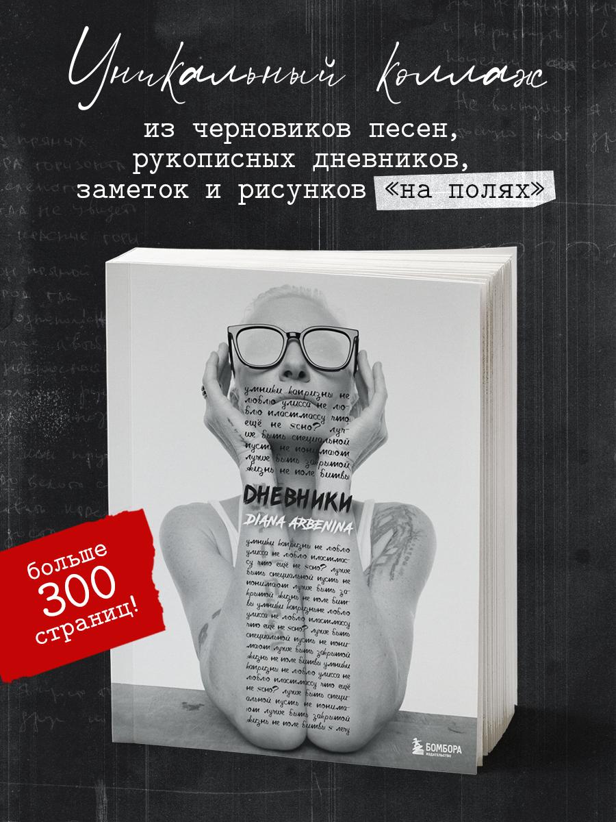 

Дневники Диана Арбенина