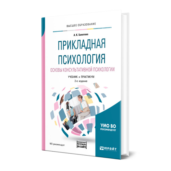 фото Книга прикладная психология. основы консультативной психологии юрайт