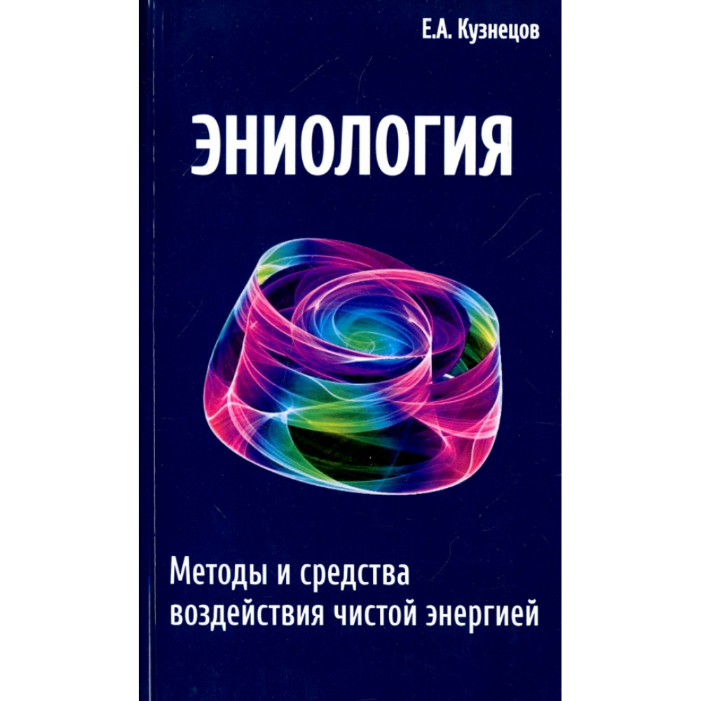 

Эниология. Методы и средства воздействия чистой энергией