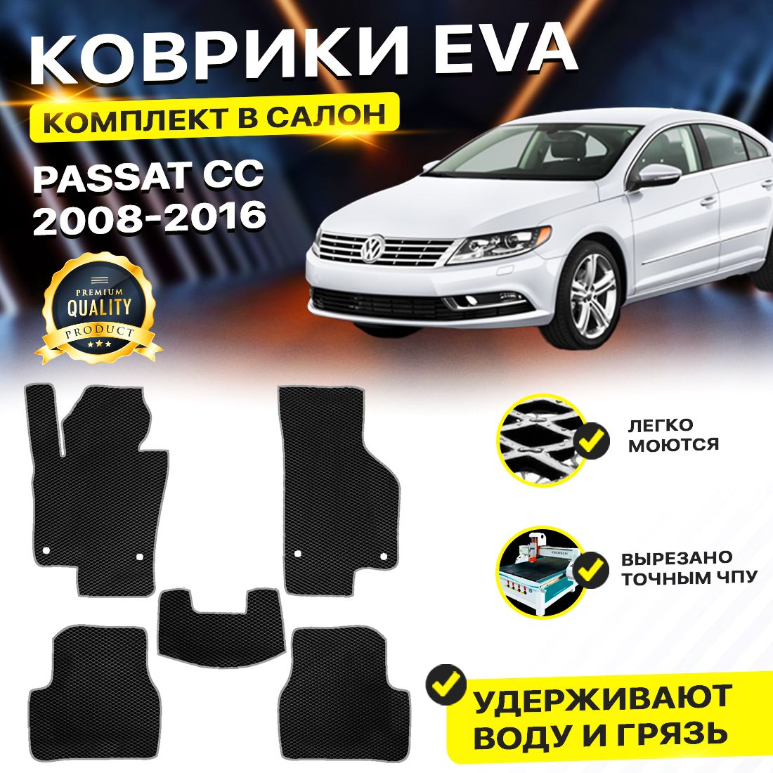 

Комплект ковриков DreamCar Technology Volkswagen Passat CC 2008-2016 черный серый, Technology-комплект